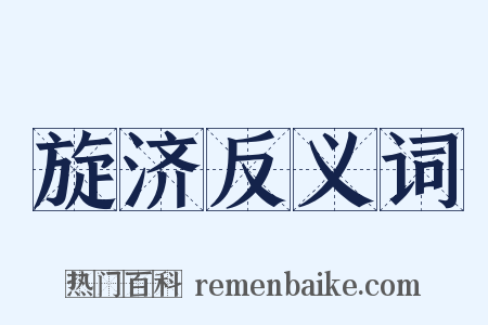 旋济反义词是什么意思的图片